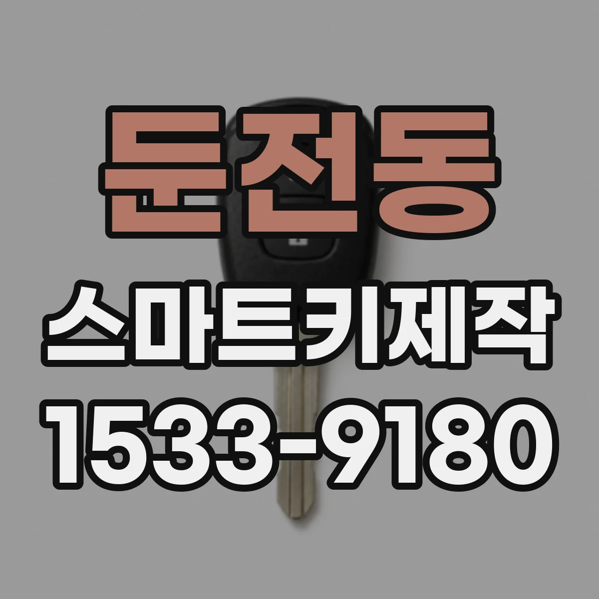 둔전동 스마트키제작