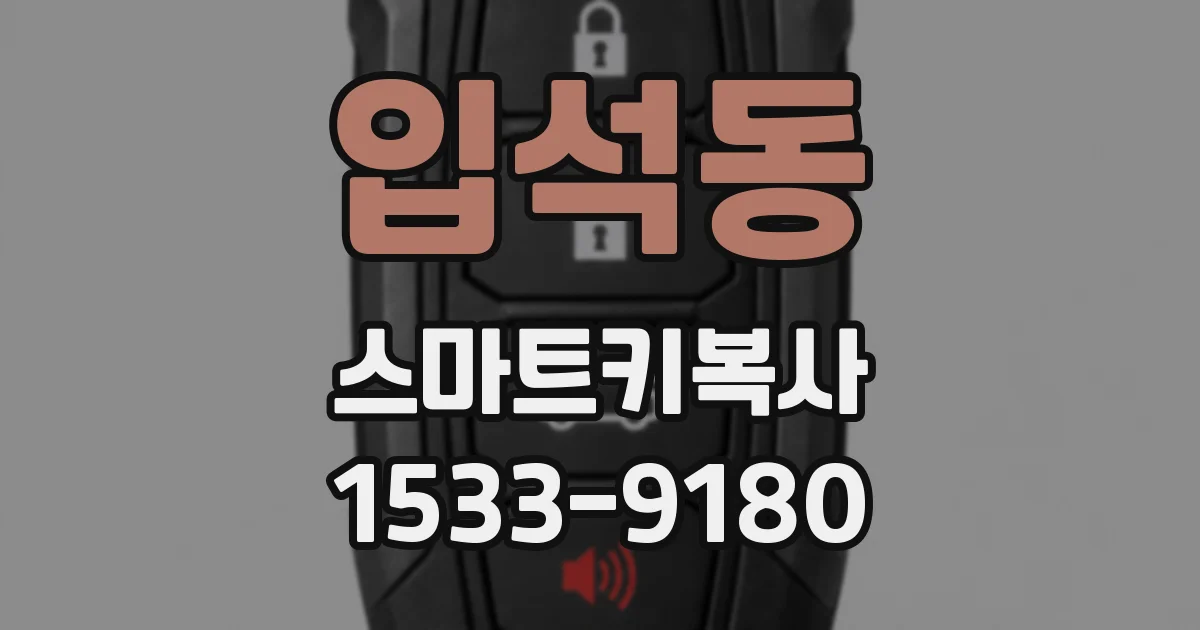 입석동 스마트키복사