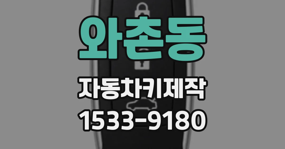 와촌동 자동차키제작