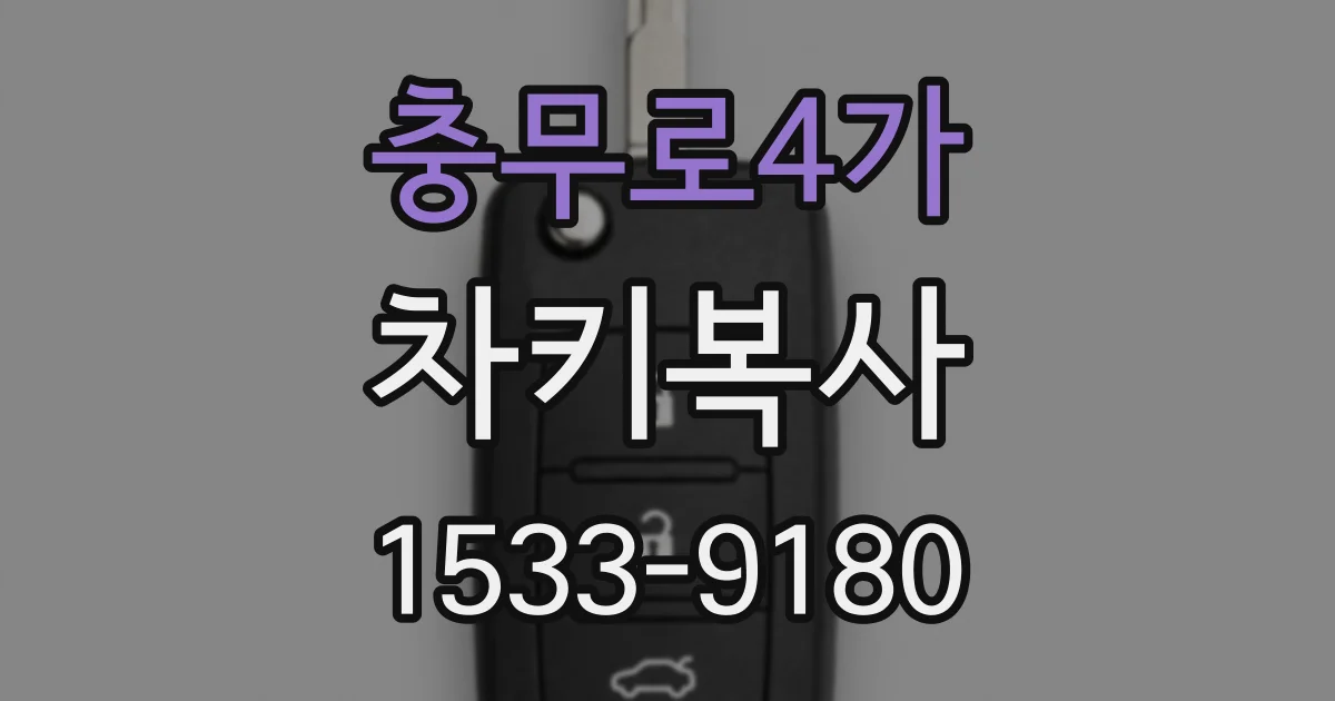 충무로4가 차키복사