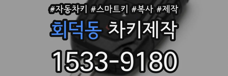 회덕동 차키제작