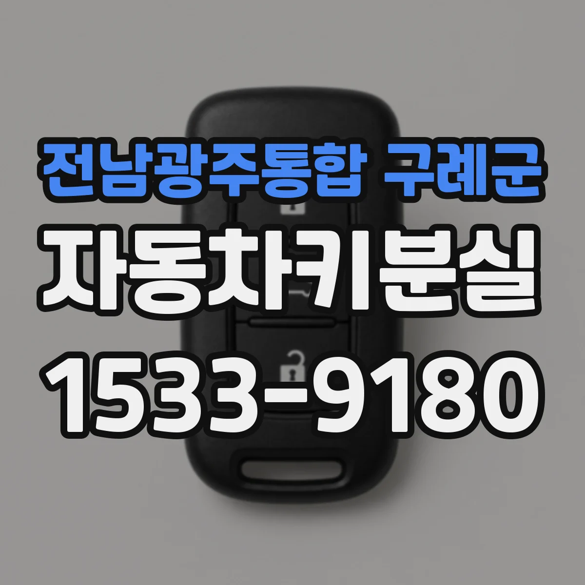 전남광주통합 구례군 자동차키분실