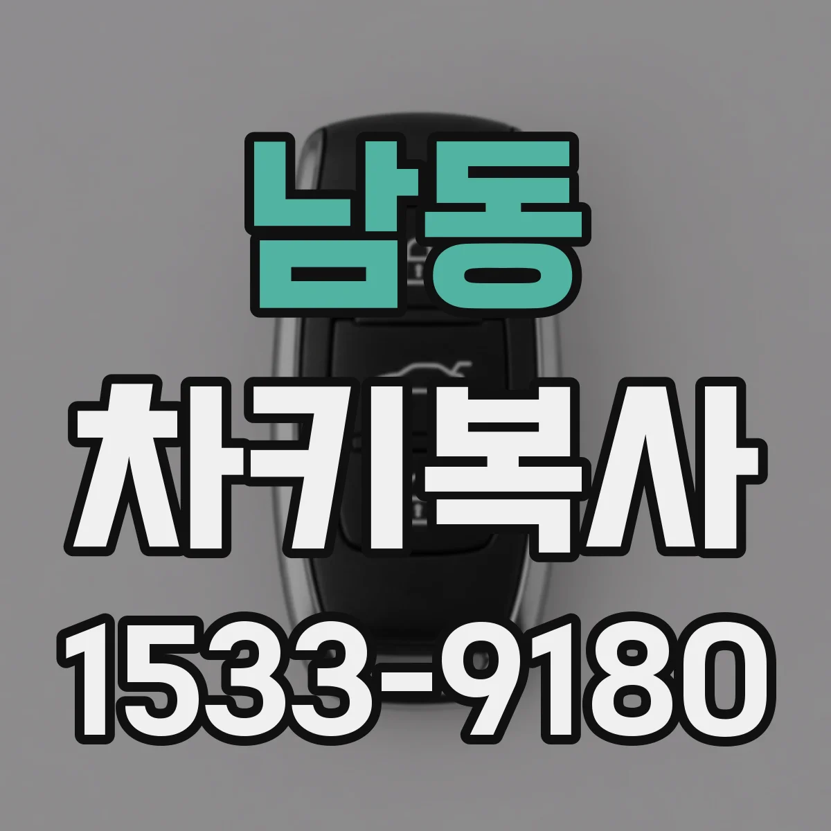 남동 차키복사