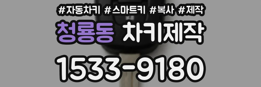 청룡동 차키제작