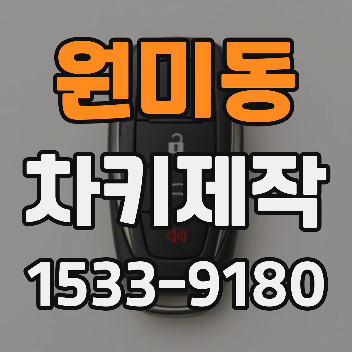 원미동 차키제작