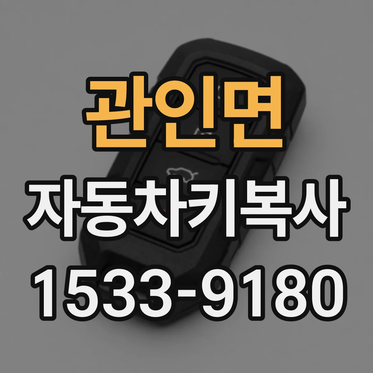 관인면 자동차키복사