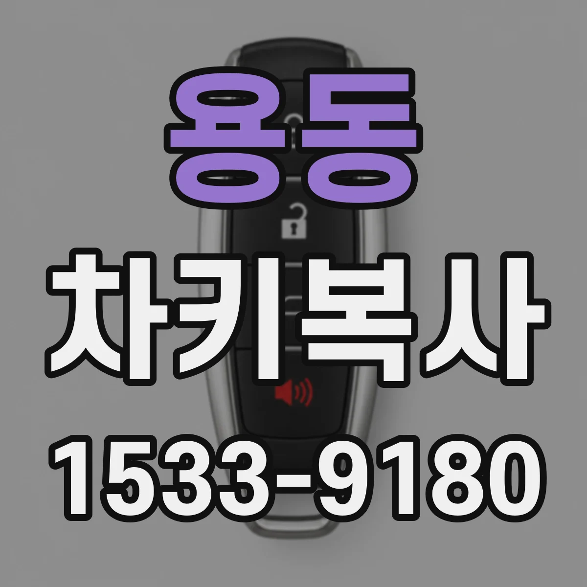 용동 차키복사