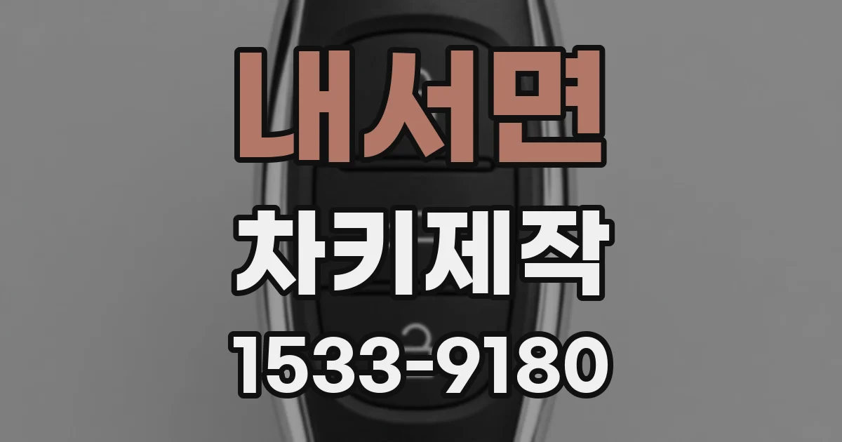 내서면 차키제작