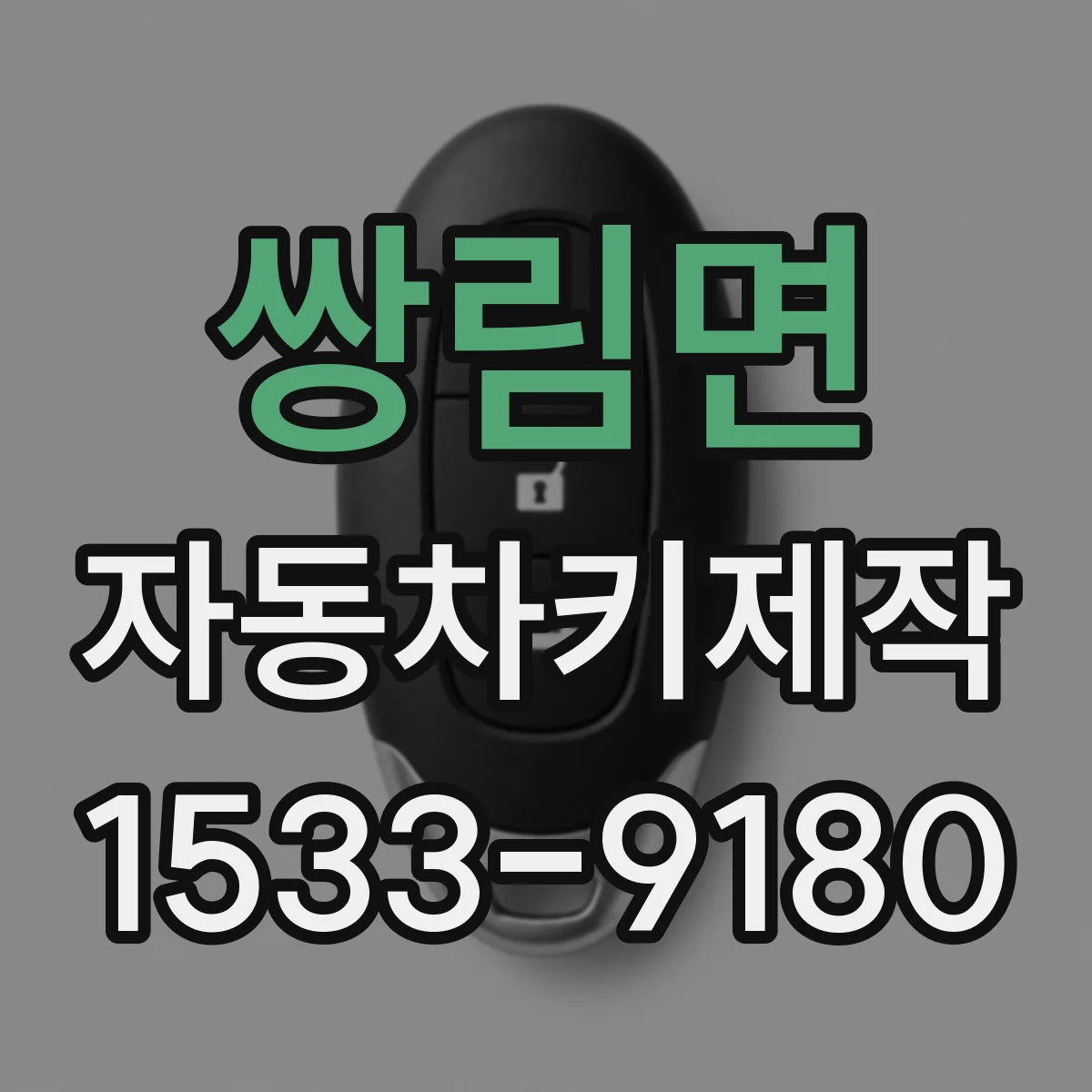 쌍림면 자동차키제작