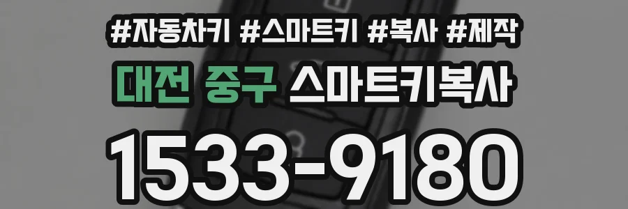 대전 중구 스마트키복사