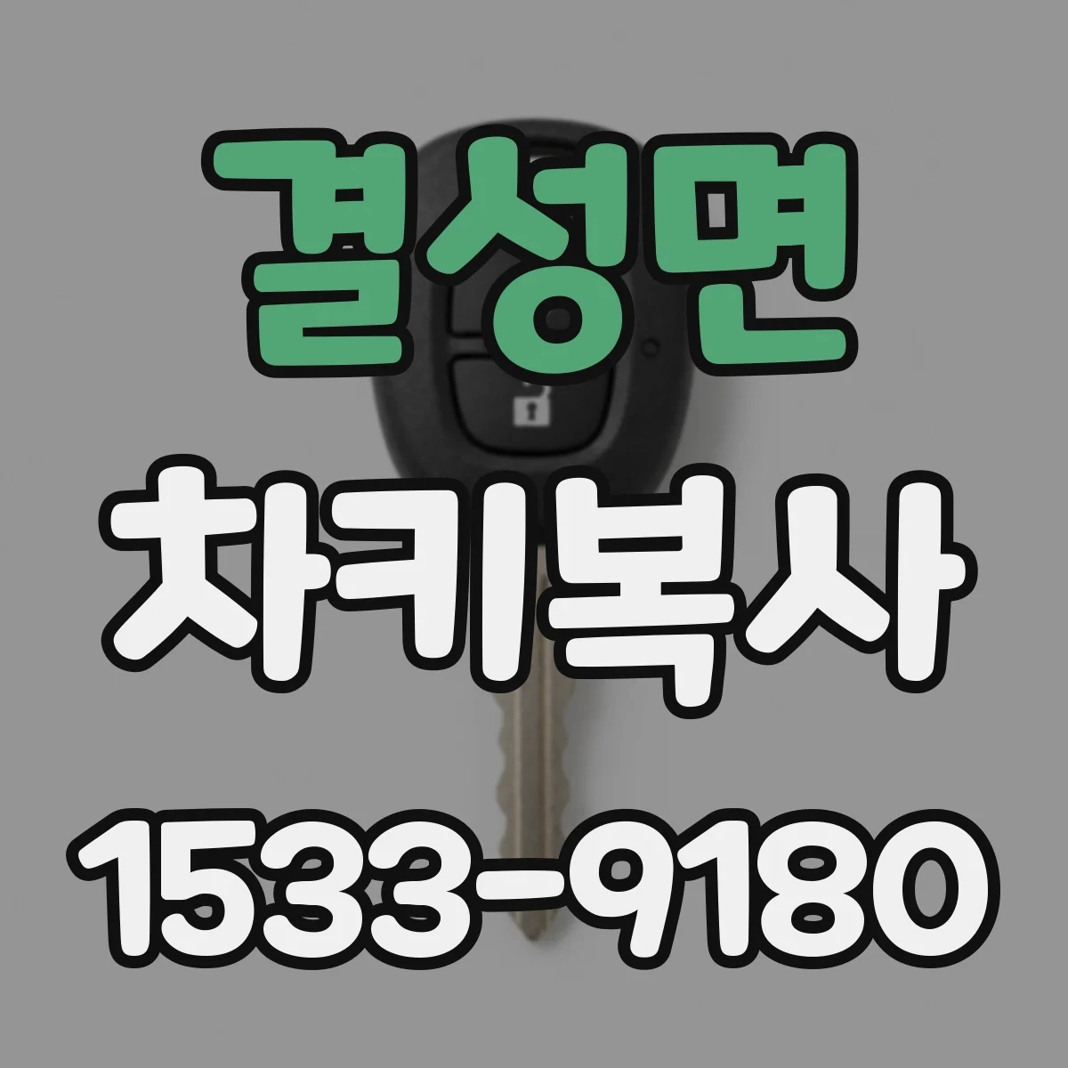 결성면 차키복사
