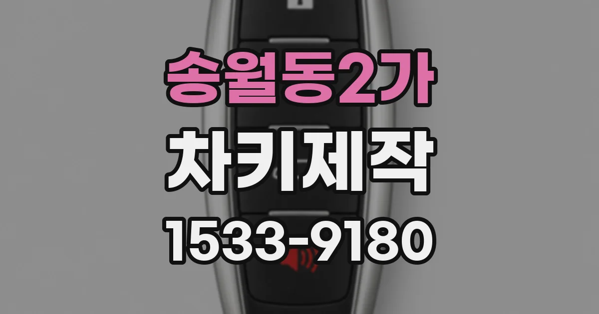송월동2가 차키제작