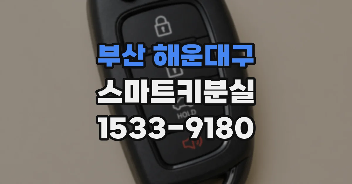 부산 해운대구 스마트키분실