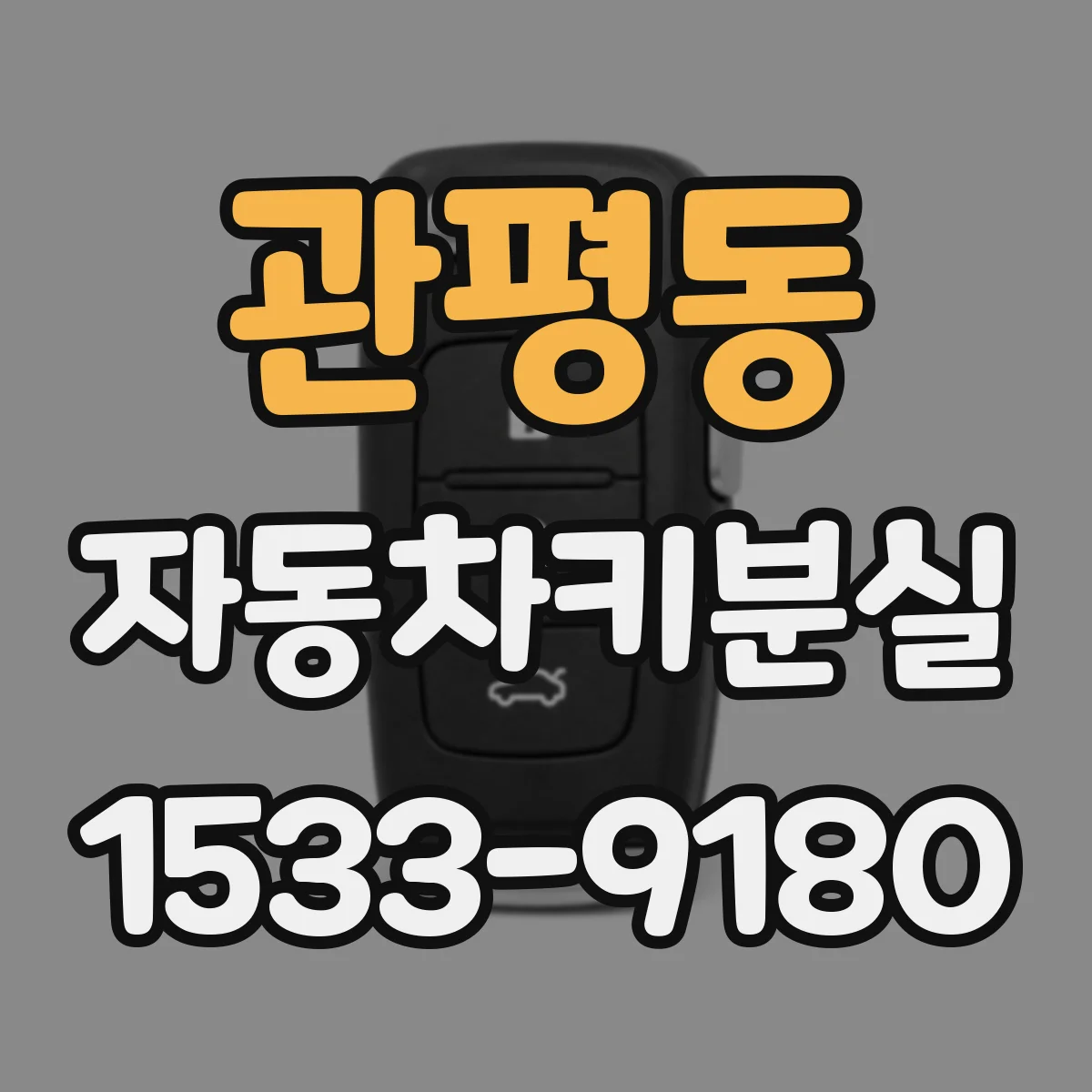 관평동 자동차키분실