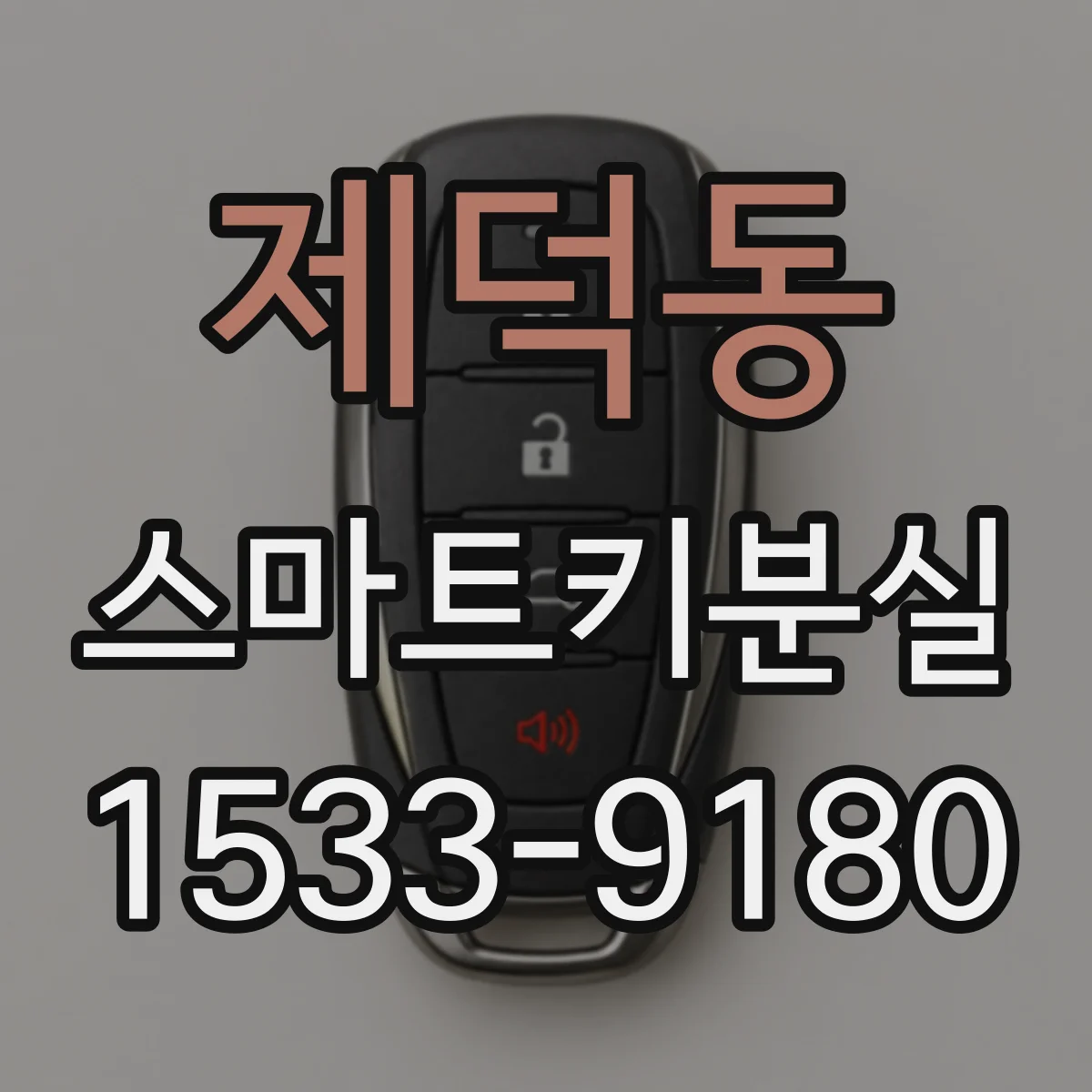 제덕동 스마트키분실