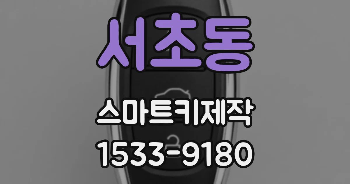 서초동 스마트키제작