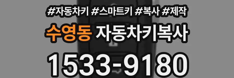 수영동 자동차키복사