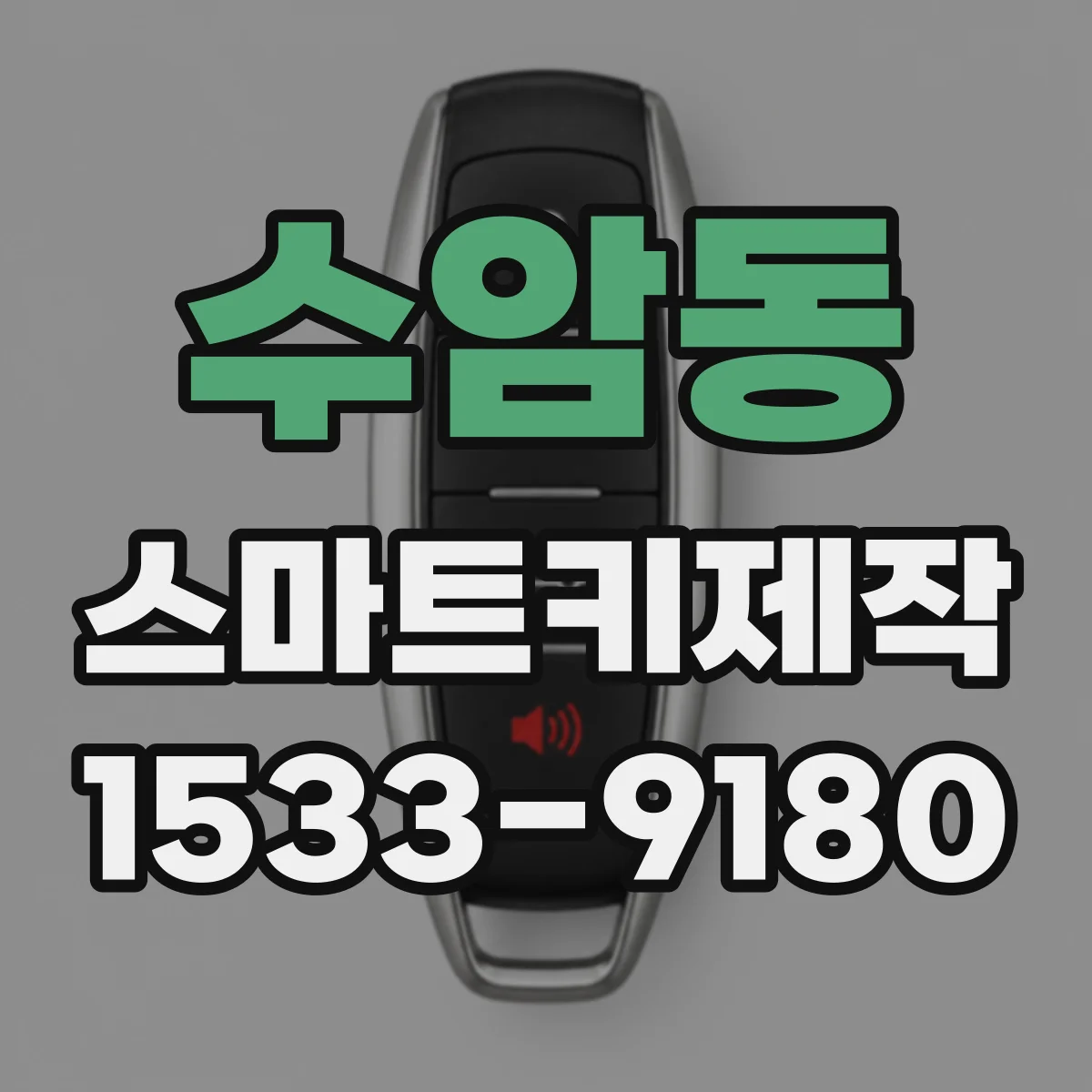 수암동 스마트키제작