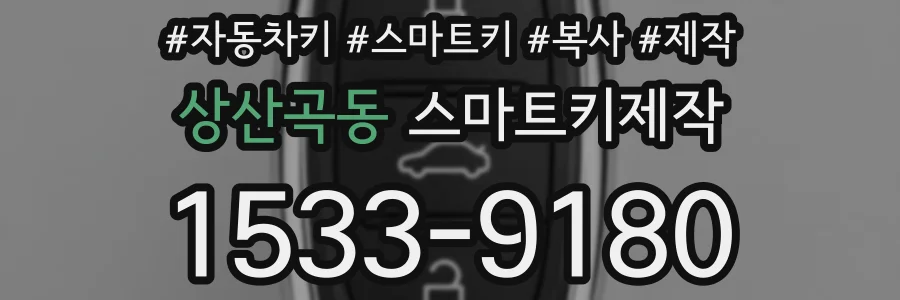 상산곡동 스마트키제작