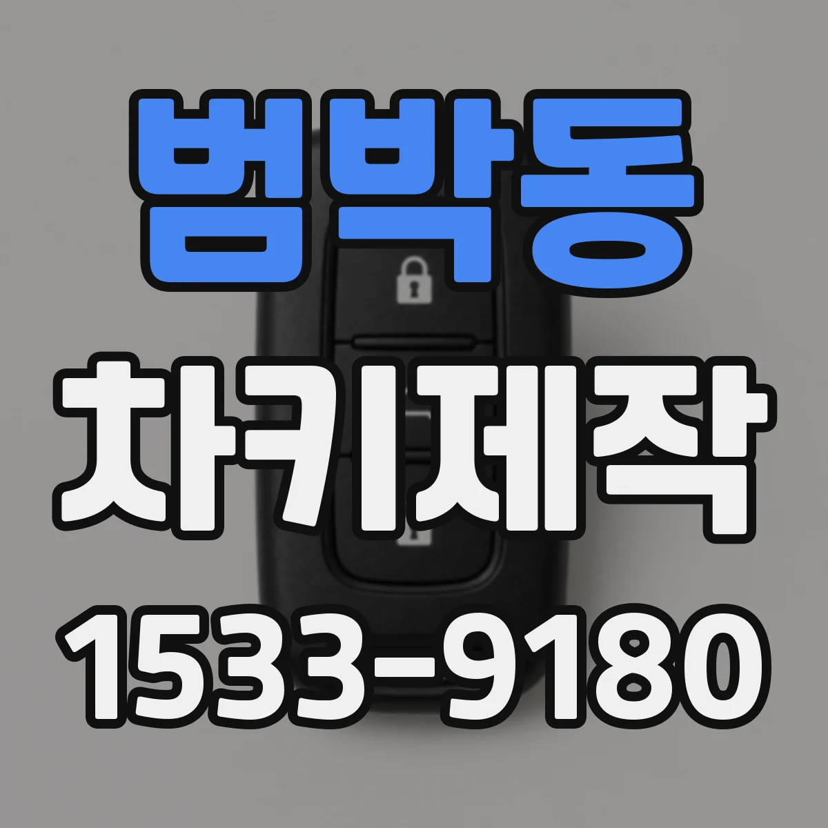범박동 차키제작