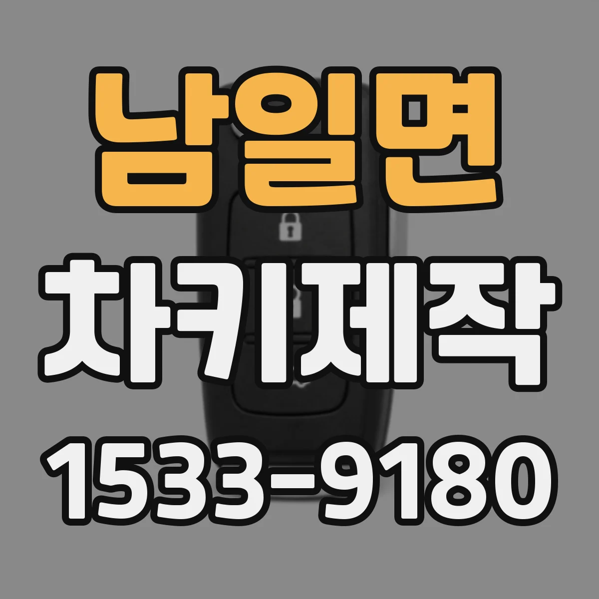 남일면 차키제작