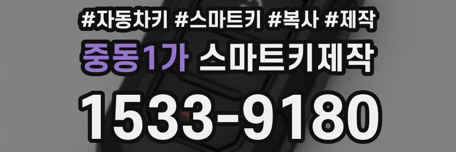 중동1가 스마트키제작