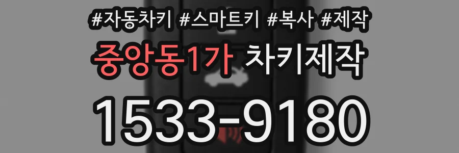 중앙동1가 차키제작