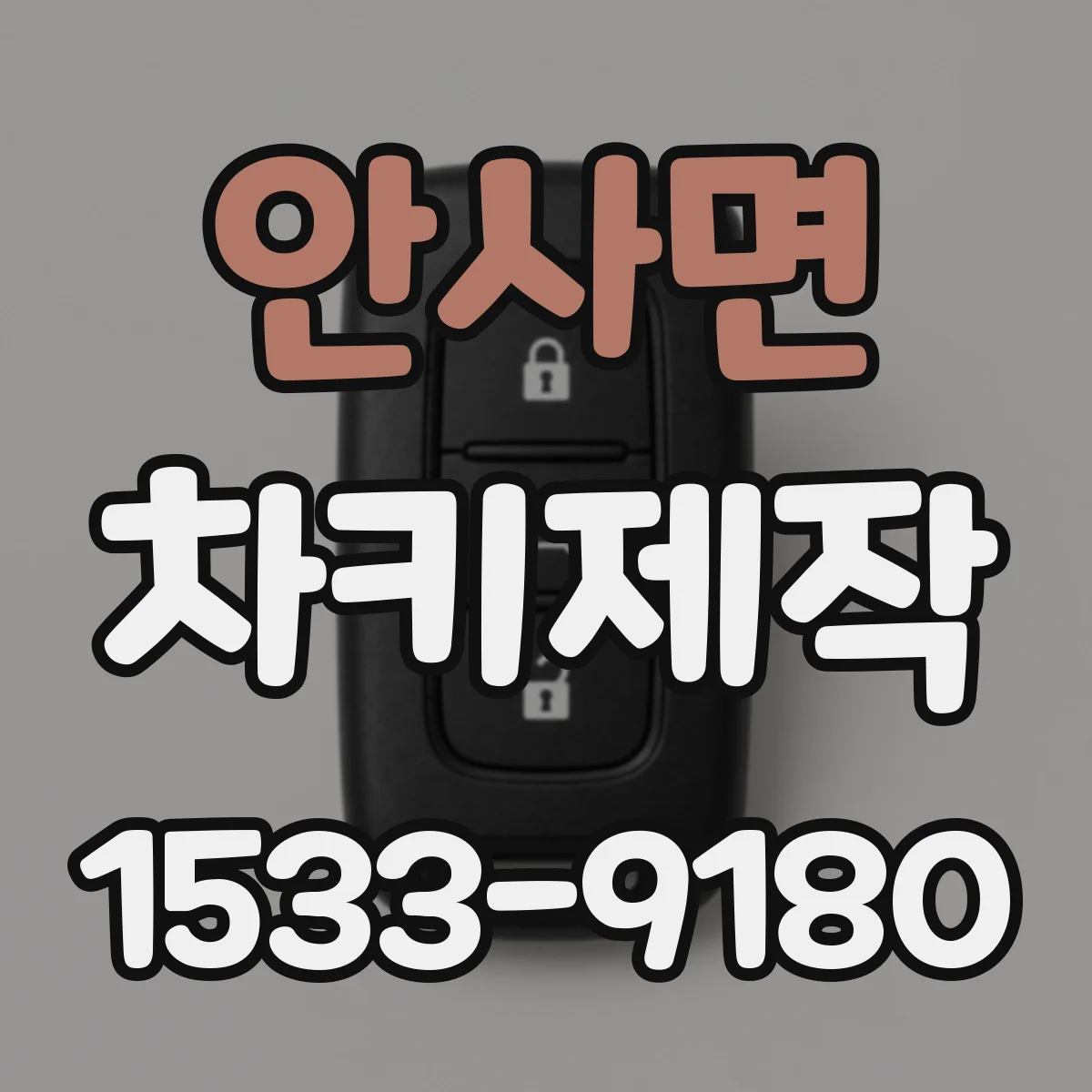 안사면 차키제작