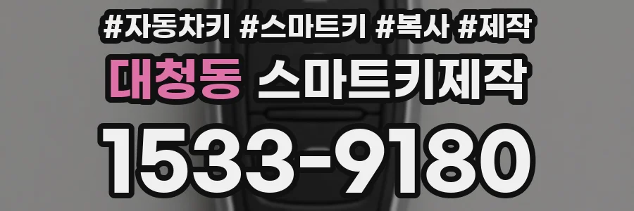 대청동 스마트키제작