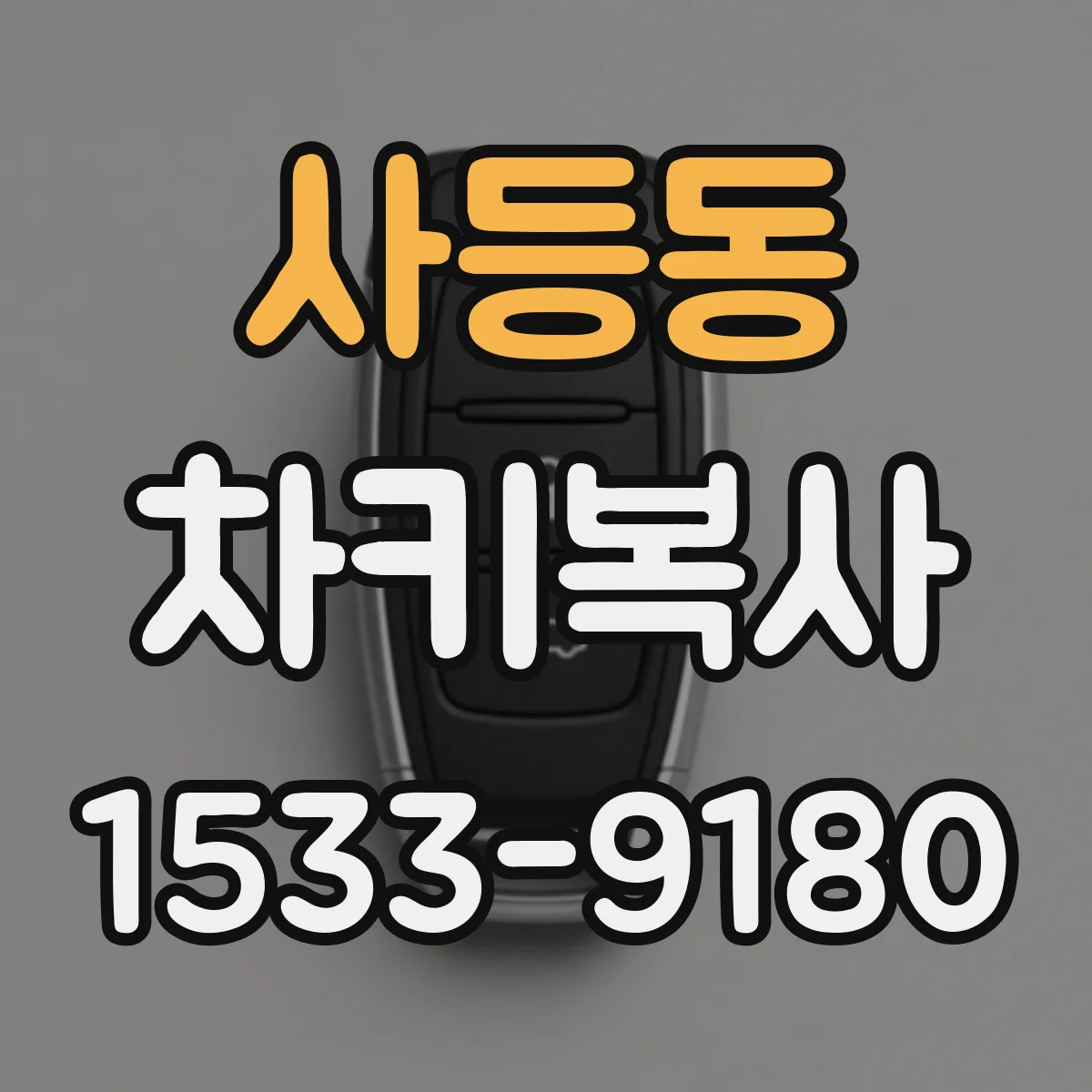 사등동 차키복사