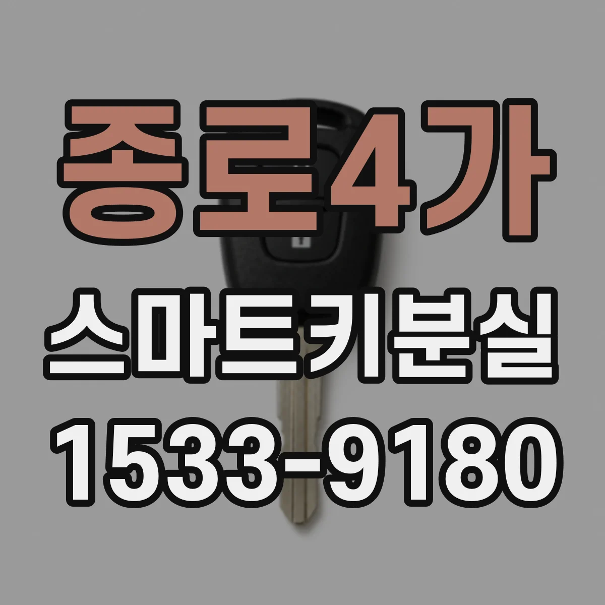종로4가 스마트키분실