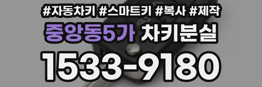 중앙동5가 차키분실