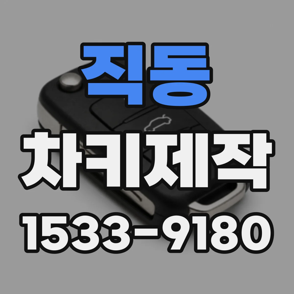 직동 차키제작