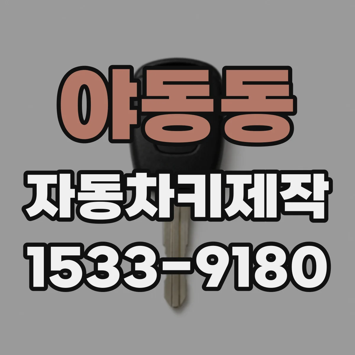야동동 자동차키제작
