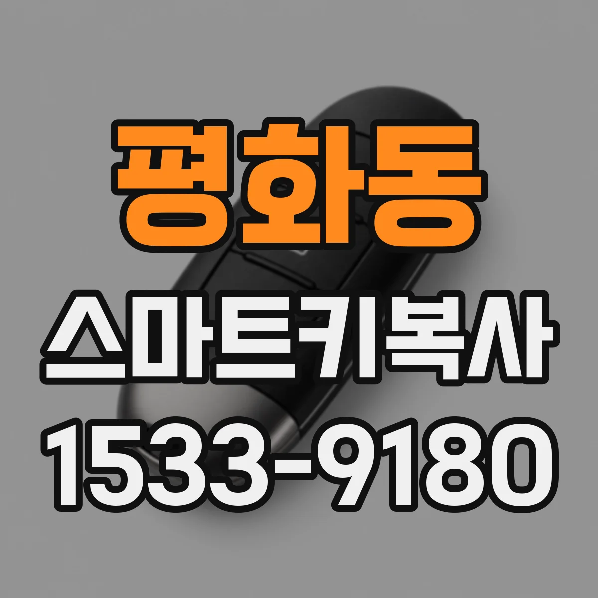 평화동 스마트키복사