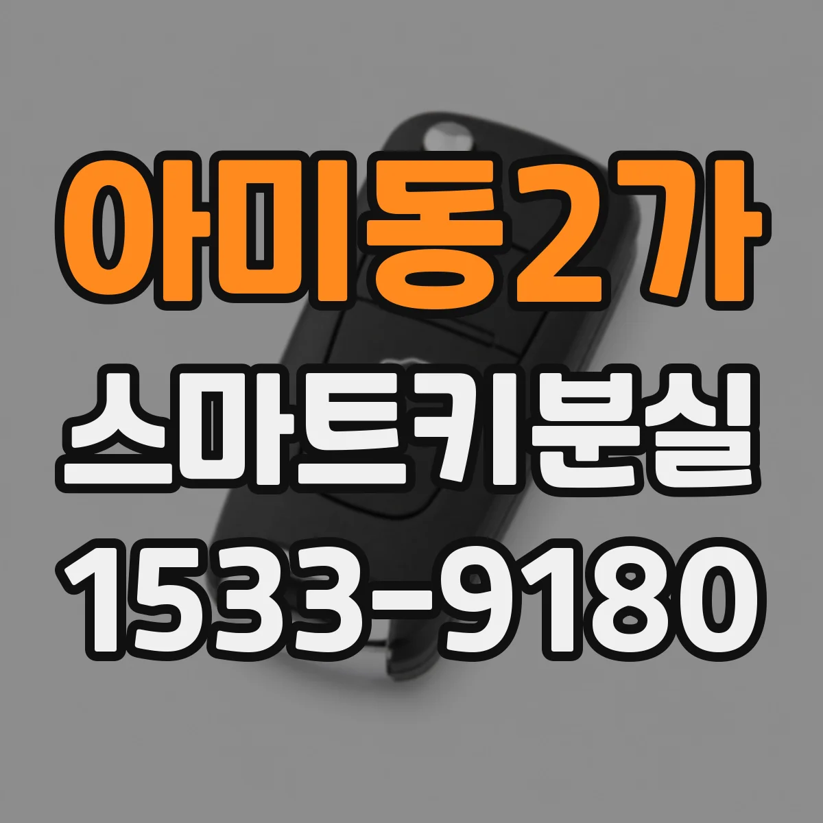 아미동2가 스마트키분실