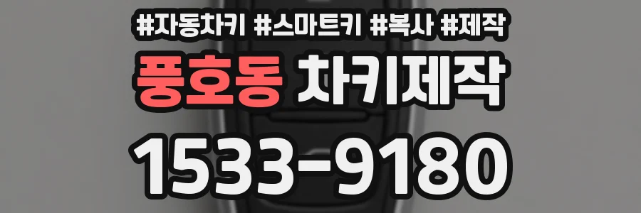 풍호동 차키제작