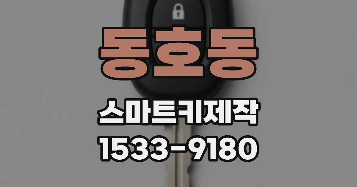 동호동 스마트키제작