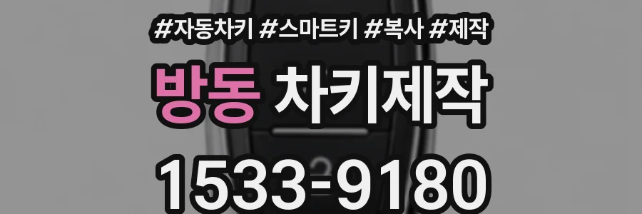 방동 차키제작