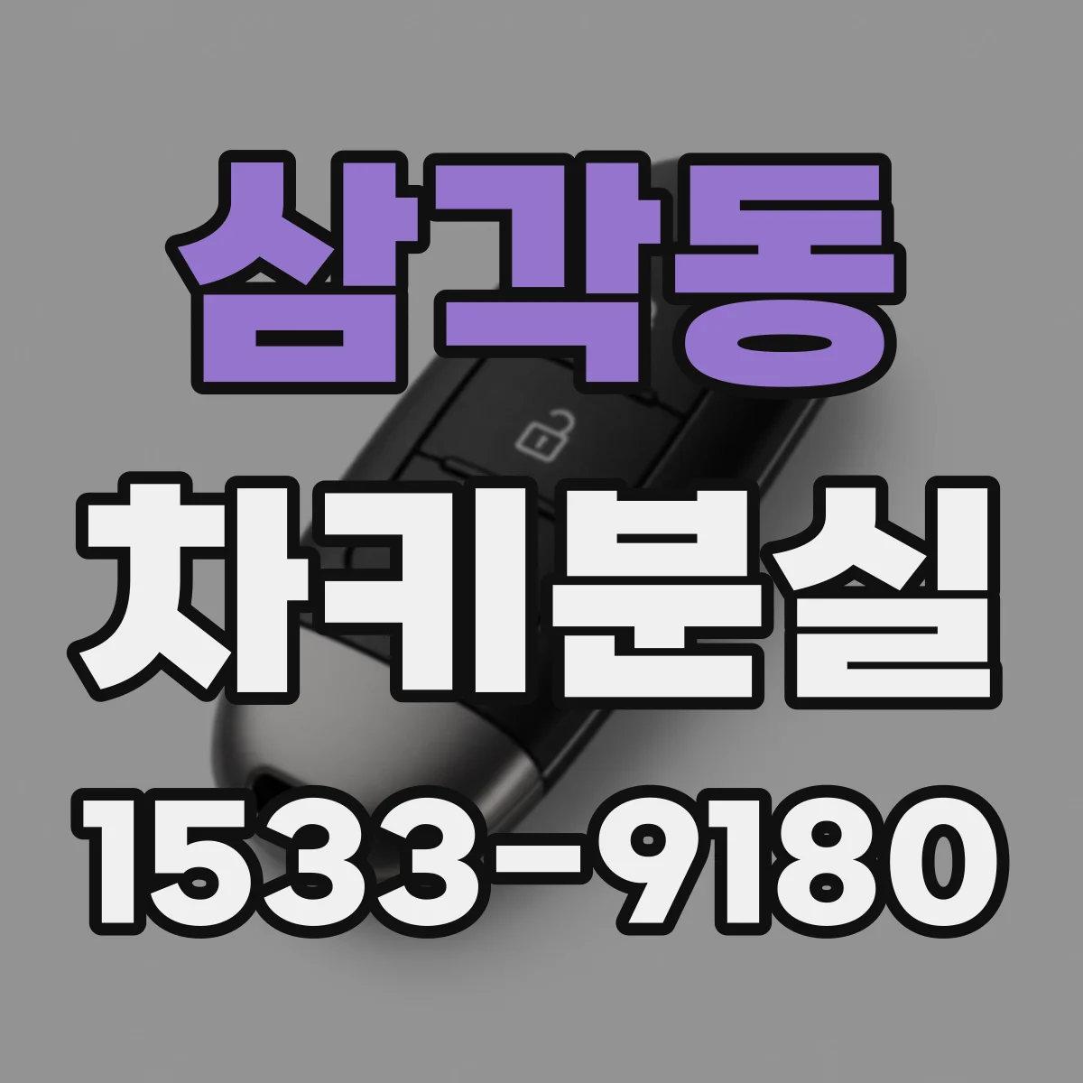 삼각동 차키분실