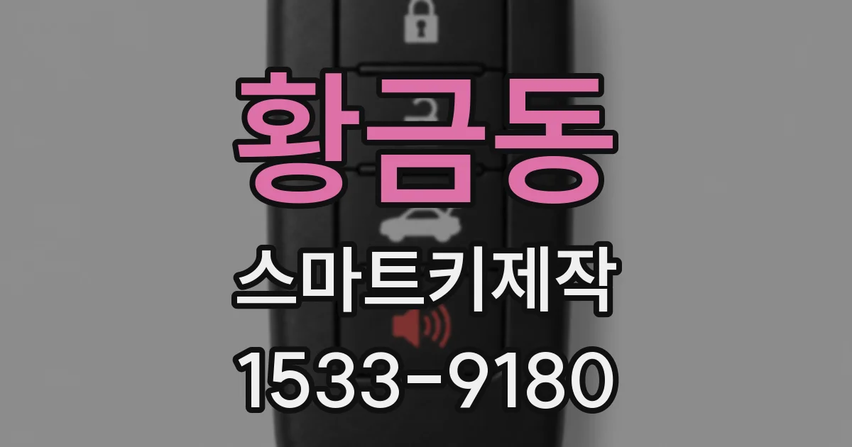황금동 스마트키제작