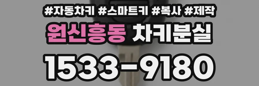 원신흥동 차키분실