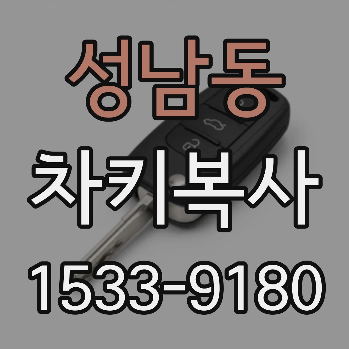 성남동 차키복사