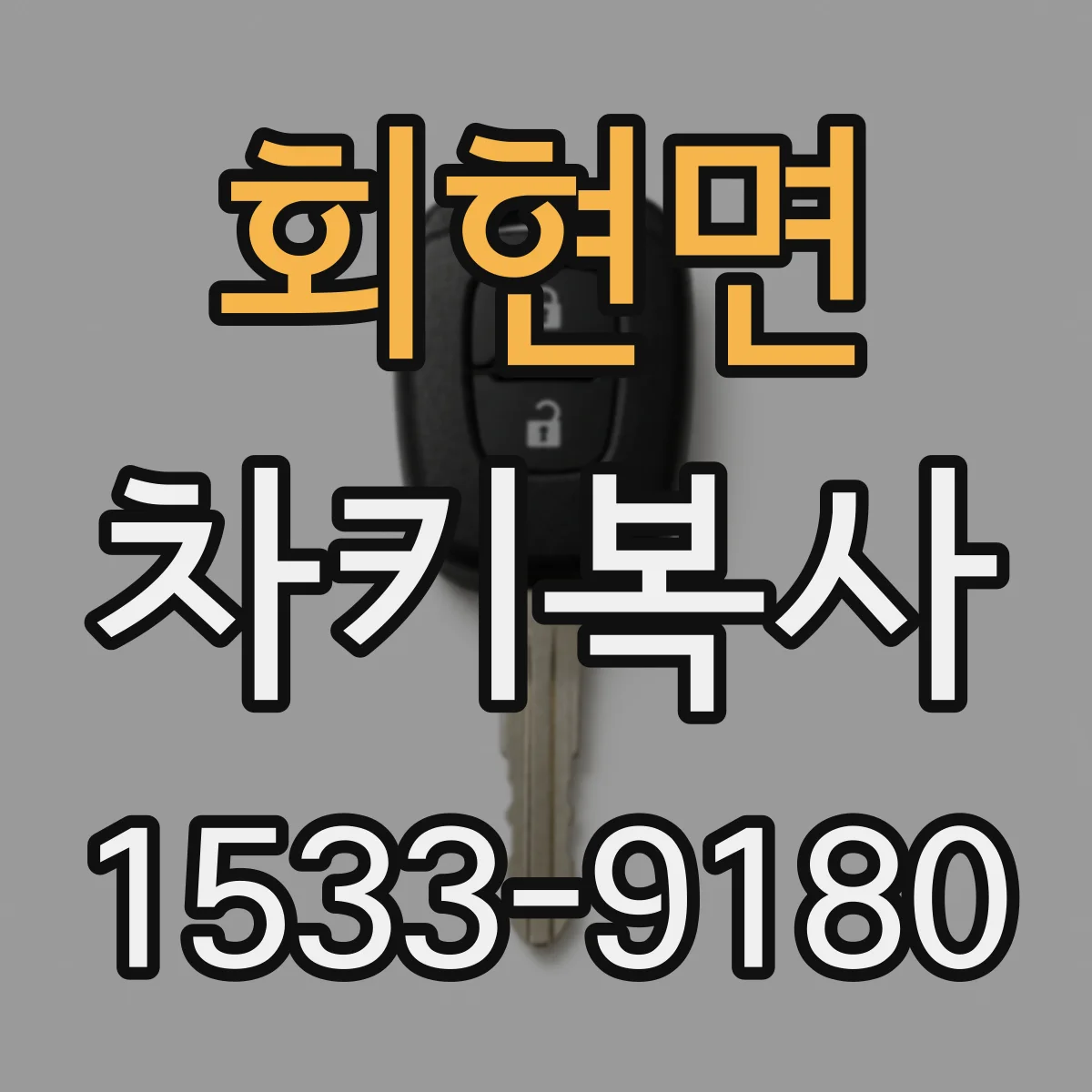 회현면 차키복사