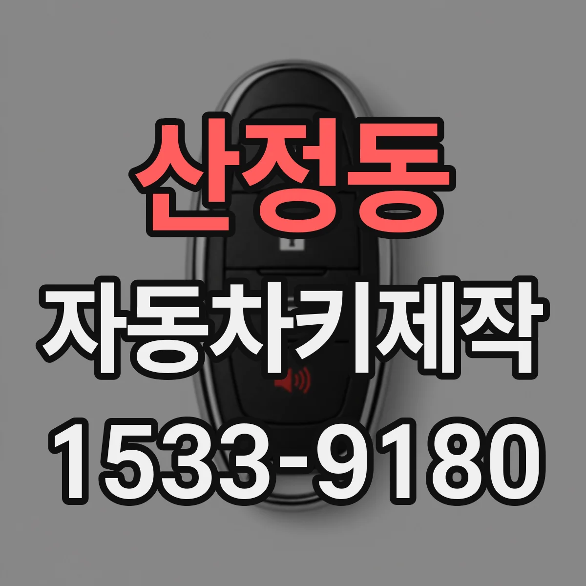 산정동 자동차키제작