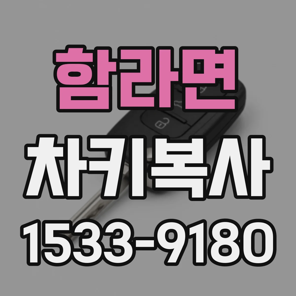 함라면 차키복사