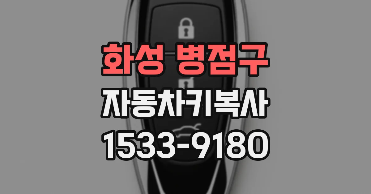 화성 병점구 자동차키복사
