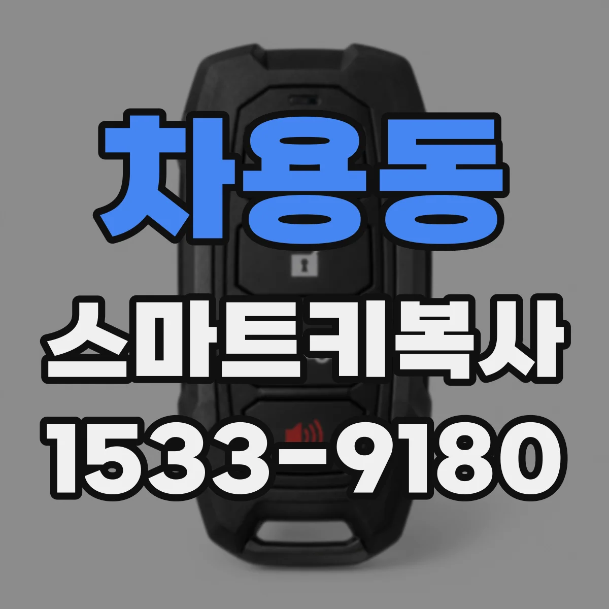 차용동 스마트키복사