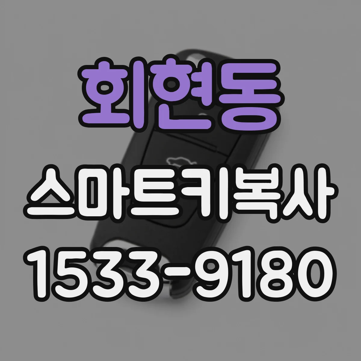 회현동 스마트키복사