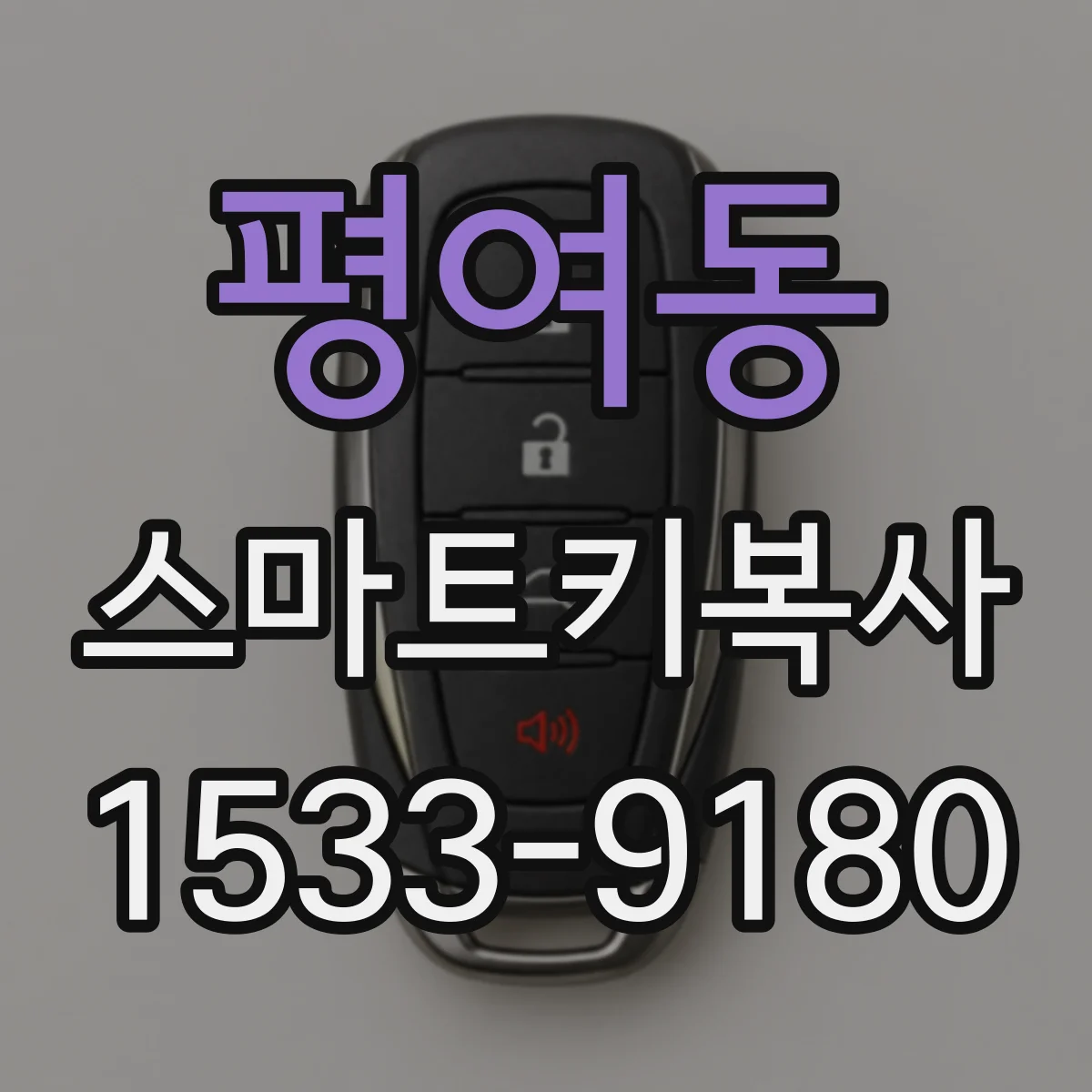 평여동 스마트키복사